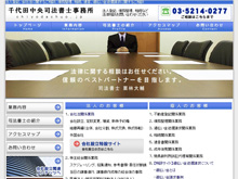 千代田中央司法書士事務所　ウェブサイト