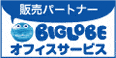 アイティオールはBIGLOBEオフィスサービス販売パートナーです