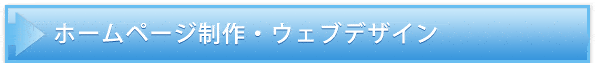 ホームページ制作