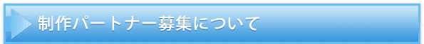 制作パートナー募集