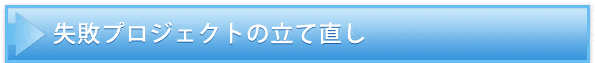 失敗プロジェクト建て直し