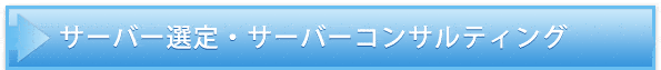 �T�[�o�I��E�T�[�o�R���T���e�B���O