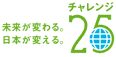 アイティオールはチャレンジ25キャンペーン(旧:チーム・マイナス6%)へ参加しています。