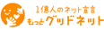 アイティオールはもっとグッドネット参加企業です