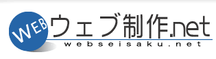ウェブ制作.net