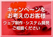 キャンペーンページ制作