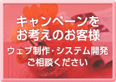 キャンペーンページ制作