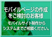 モバイルサイト構築