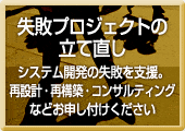 失敗プロジェクトの立て直し