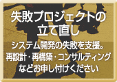 失敗プロジェクトの立て直し