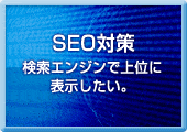 ＳＥＯ対策、SEO/SEMコンサルティング