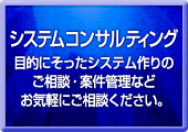システムコンサルティング・システム開発