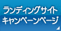 キャンペーンページ制作