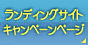 キャンペーンページ制作