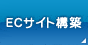 ＥＣサイト構築