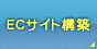ＥＣサイト構築