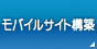 モバイルサイト構築