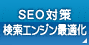 ＳＥＯ対策、SEO/SEMコンサルティング