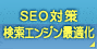 �r�d�n�΍�ASEO/SEM�R���T���e�B���O
