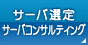サーバ選定・サーバコンサルティング