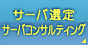 �T�[�o�I��E�T�[�o�R���T���e�B���O