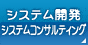 システム開発・システムコンサルティング