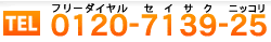WEB制作のお問い合わせはこちら！
フリーダイヤル：0120-7139-25(セイサクニッコリ)