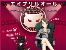 エイプリルオール