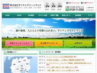 ダイケングリーンランド ウェブサイト