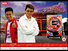 ぱちんこ「デコトラの鷲」