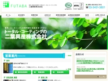 二葉興産ウェブサイト