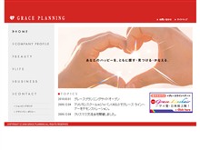 グレース・プランニング ウェブサイト