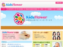 キッズフラワー ウェブサイト