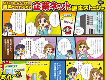 企業ネット　誕生ストーリーコミック