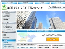 スペース・ジー・ネット・コンサルティング ウェブサイト