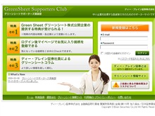 グリーンシートサポーターズ倶楽部