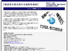 地震発生想定時の交通特性調査