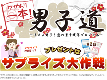 ワザあり一本男子道 -キメよ男子！恋の黒帯獲得プログラム-