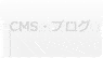 CMS・ブログ
