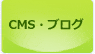 CMS・ブログ