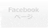 Facebookページ