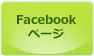 Facebookページ