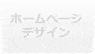 ホームページデザイン