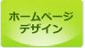 ホームページデザイン