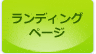 ランディングページ