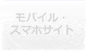 モバイル・スマホサイト