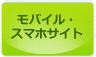 モバイル・スマホサイト
