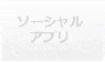 ソーシャルアプリ