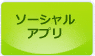 ソーシャルアプリ