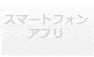 スマートフォンアプリ